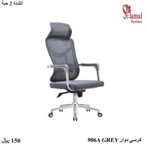 كرسي دوار