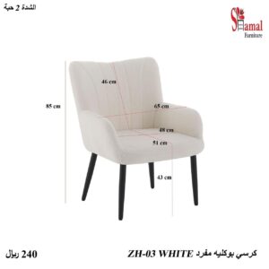كرسي بوكليه مفرد