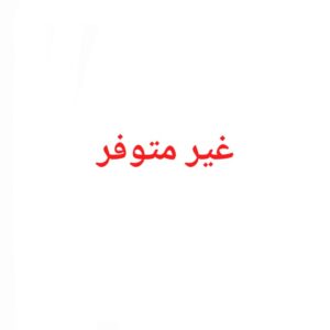 غير متوفر